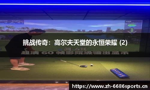 挑战传奇：高尔夫天堂的永恒荣耀 (2)