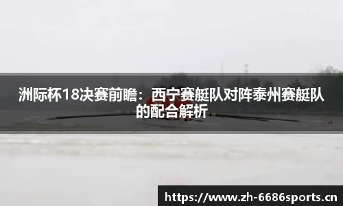 洲际杯18决赛前瞻：西宁赛艇队对阵泰州赛艇队的配合解析