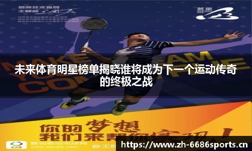 未来体育明星榜单揭晓谁将成为下一个运动传奇的终极之战