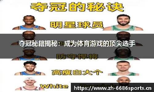 夺冠秘籍揭秘：成为体育游戏的顶尖选手
