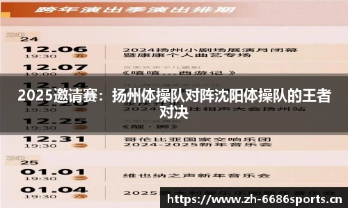 2025邀请赛：扬州体操队对阵沈阳体操队的王者对决
