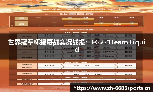 世界冠军杯揭幕战实况战报：EG2-1Team Liquid