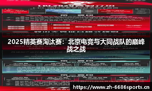 2025精英赛淘汰赛：北京电竞与大同战队的巅峰战之战
