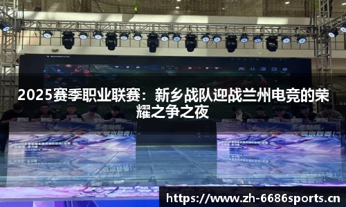 2025赛季职业联赛：新乡战队迎战兰州电竞的荣耀之争之夜