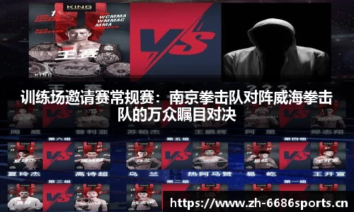 训练场邀请赛常规赛：南京拳击队对阵威海拳击队的万众瞩目对决