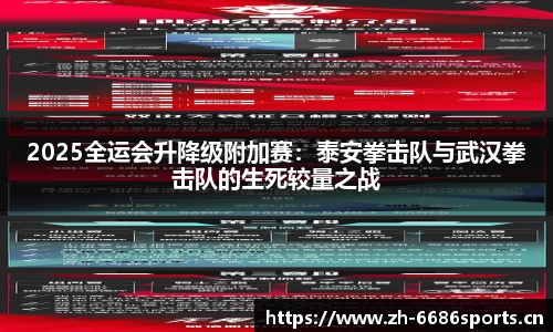 2025全运会升降级附加赛：泰安拳击队与武汉拳击队的生死较量之战