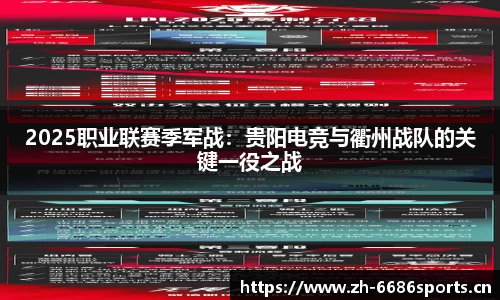 2025职业联赛季军战：贵阳电竞与衢州战队的关键一役之战