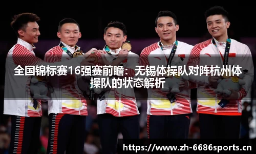 全国锦标赛16强赛前瞻：无锡体操队对阵杭州体操队的状态解析