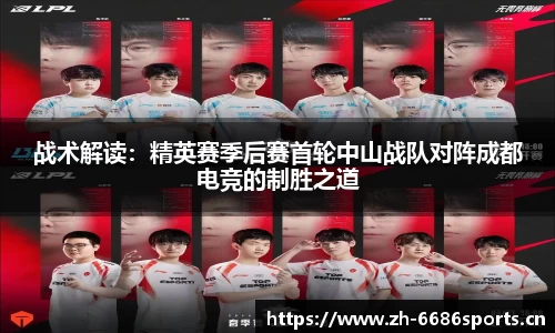 战术解读：精英赛季后赛首轮中山战队对阵成都电竞的制胜之道
