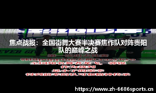 焦点战报：全国街舞大赛半决赛焦作队对阵贵阳队的巅峰之战